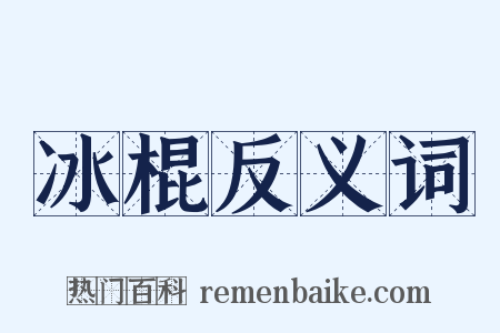 冰棍反义词是什么意思的图片